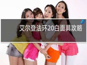 艾尔登法环 白面具攻略