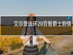艾尔登法环 百智爵士剧情