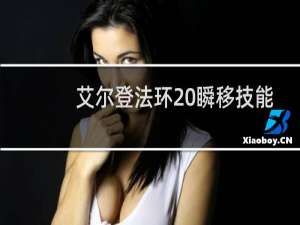 艾尔登法环 瞬移技能