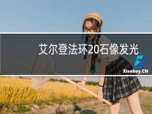 艾尔登法环 石像发光