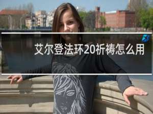 艾尔登法环 祈祷怎么用