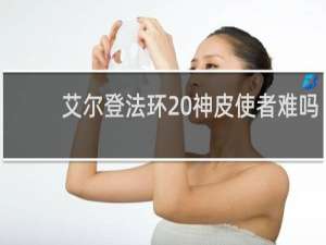 艾尔登法环 神皮使者难吗