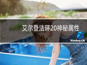 艾尔登法环 神秘属性