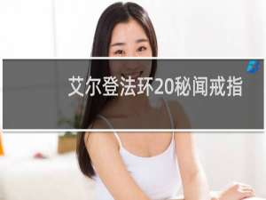 艾尔登法环 秘闻戒指