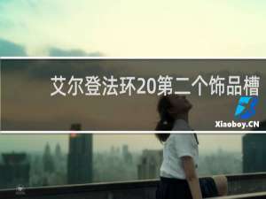 艾尔登法环 第二个饰品槽