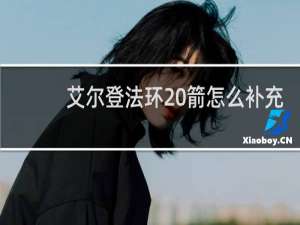 艾尔登法环 箭怎么补充