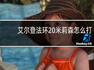 艾尔登法环 米莉森怎么打