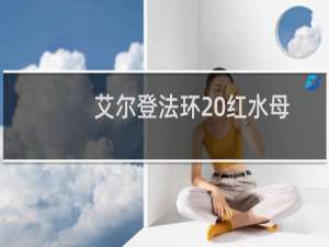 艾尔登法环 红水母