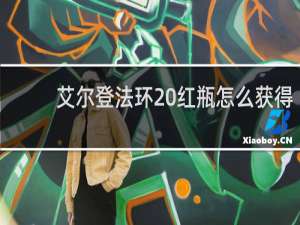 艾尔登法环 红瓶怎么获得