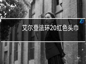 艾尔登法环 红色头巾