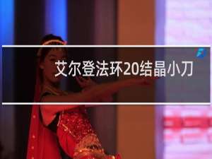 艾尔登法环 结晶小刀