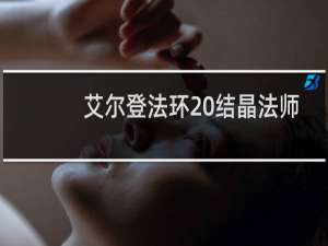艾尔登法环 结晶法师