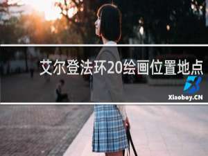 艾尔登法环 绘画位置地点