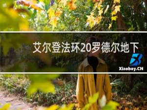 艾尔登法环 罗德尔地下