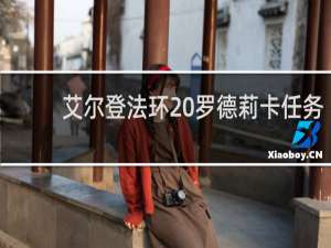 艾尔登法环 罗德莉卡任务