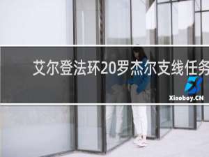 艾尔登法环 罗杰尔支线任务