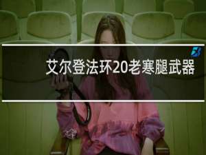 艾尔登法环 老寒腿武器