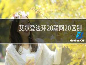 艾尔登法环 联网 区别