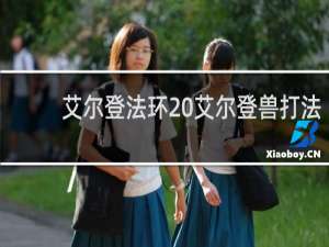 艾尔登法环 艾尔登兽打法