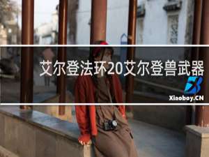 艾尔登法环 艾尔登兽武器