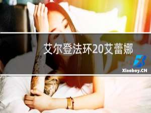 艾尔登法环 艾蕾娜