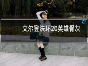艾尔登法环 英雄骨灰