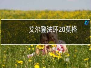 艾尔登法环 莫格
