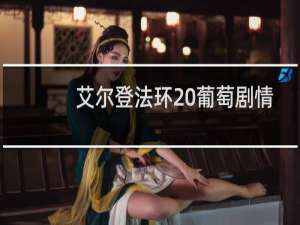 艾尔登法环 葡萄剧情