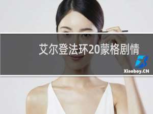艾尔登法环 蒙格剧情