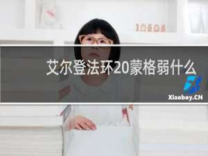 艾尔登法环 蒙格弱什么