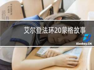 艾尔登法环 蒙格故事