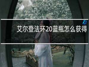 艾尔登法环 蓝瓶怎么获得