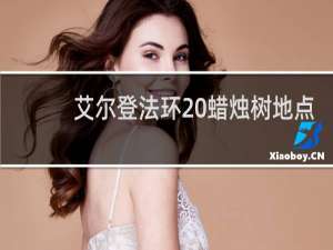 艾尔登法环 蜡烛树地点