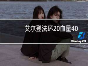 艾尔登法环 血量40