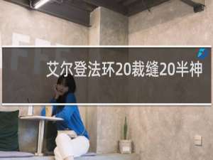 艾尔登法环 裁缝 半神