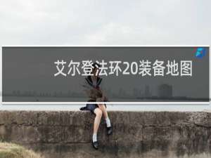 艾尔登法环 装备地图