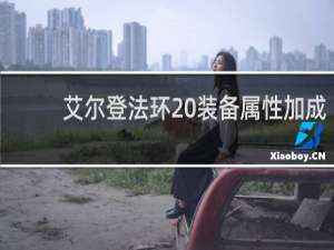 艾尔登法环 装备属性加成