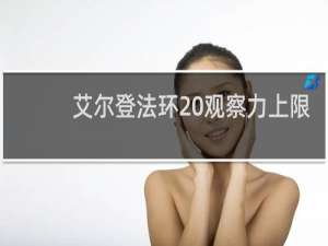 艾尔登法环 观察力上限