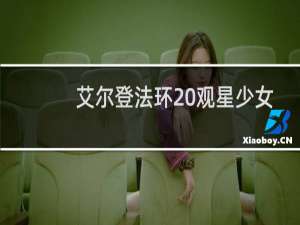 艾尔登法环 观星少女