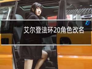 艾尔登法环 角色改名