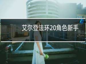 艾尔登法环 角色新手