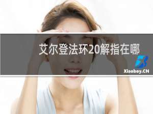 艾尔登法环 解指在哪