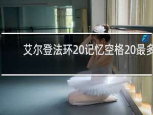 艾尔登法环 记忆空格 最多