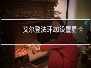 艾尔登法环 设置显卡