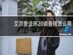 艾尔登法环 调香瓶怎么用
