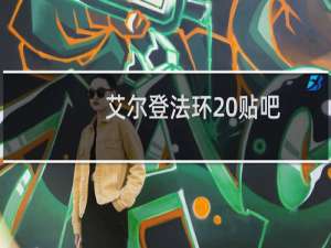 艾尔登法环 贴吧