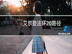 艾尔登法环 路径