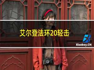 艾尔登法环 轻击