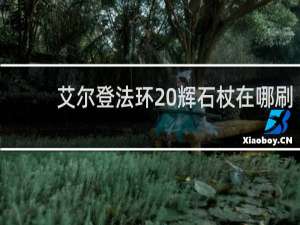 艾尔登法环 辉石杖在哪刷