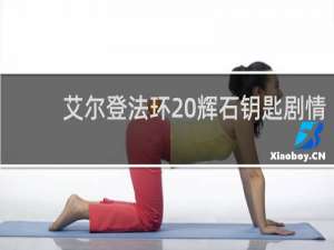 艾尔登法环 辉石钥匙剧情